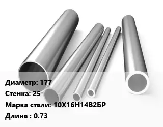 Труба нержавеющая 177х25 мм Сталь 10Х16Н14В2БР L=0.73